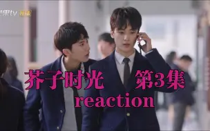 Download Video: 【芥子、时光reaction】第03集---兰靖灰，你这也太欠了。