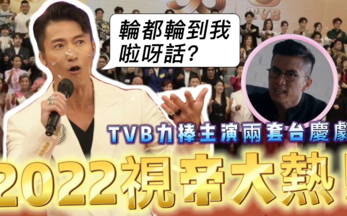 2022视帝大热!TVB小生获捧主演两大台庆剧,入行逾廿年苦尽甘来哔哩哔哩bilibili