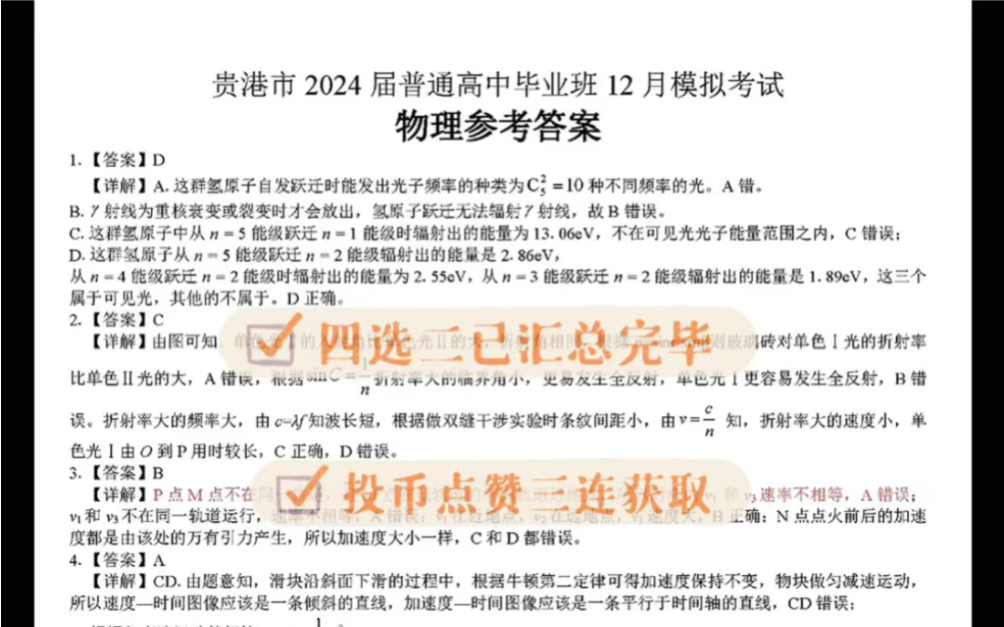 标答公布——贵港市2024届普通高中毕业班12月模拟考试物理历史标准解析、综合四选二生物化学政治地理已更哔哩哔哩bilibili