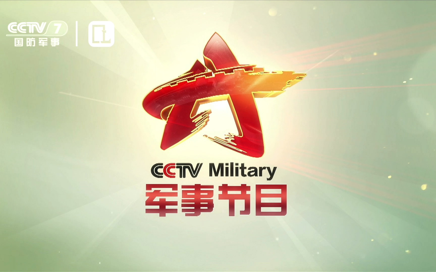 【电视观察】【固定收录】cctv7国防军事频道军事节目logo演绎