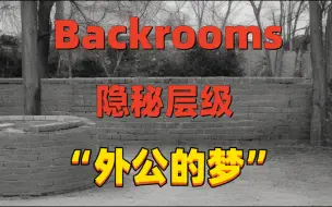 Скачать видео: 【Backrooms】后室 隐秘层级 - “外公的梦”