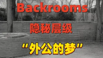 【Backrooms】后室 隐秘层级 - “外公的梦”