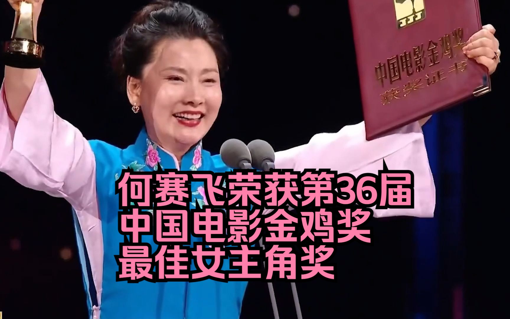 何赛飞荣获第36届中国电影金鸡奖最佳女主角奖,好有趣的获奖感言,有趣