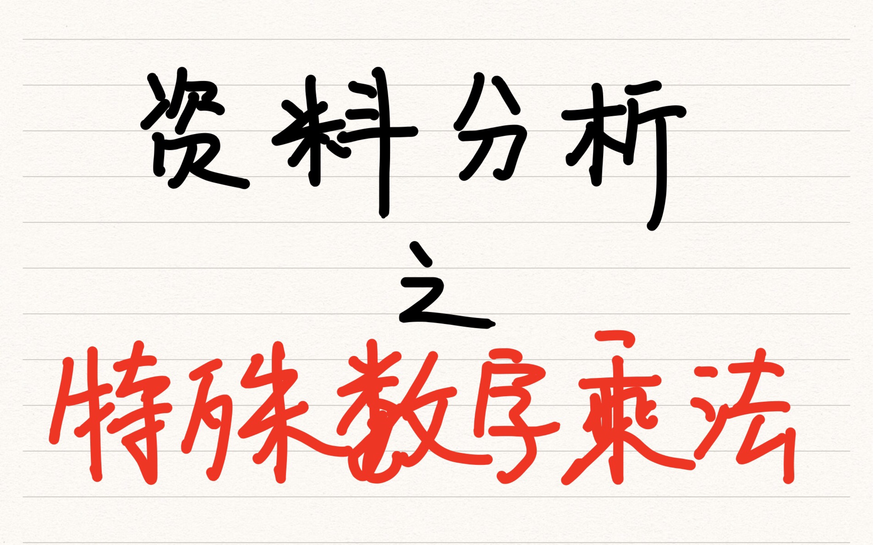 资料分析之特殊数字乘法速算哔哩哔哩bilibili