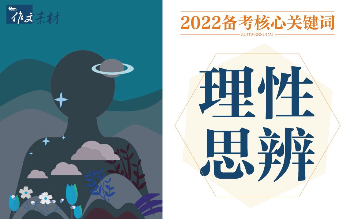 [图]【作文素材】2022备考核心关键词：理性思辨丨拒绝非黑即白，辩证思考，格局打开！