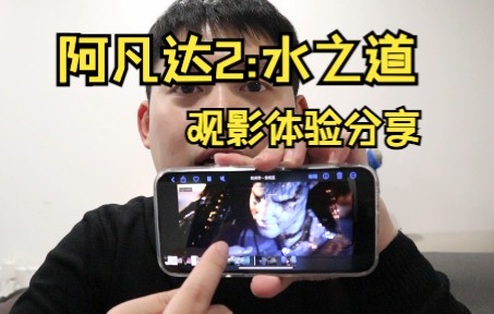 [图]【观影vlog1】阿凡达2水之道个人观影感受分享，无剧透可放心观看