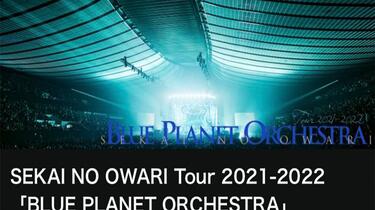 Live】SEKAI NO OWARI Tour 2021-2022「BLUE PLANET ORCHESTRA