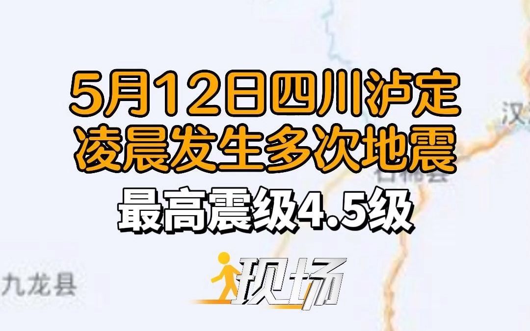 #现场 丨今天(5月12日)凌晨2时—6时,四川甘孜州泸定县连发4次地震,最高震级4.5级.(编辑:林炳涛)#地震#四川哔哩哔哩bilibili