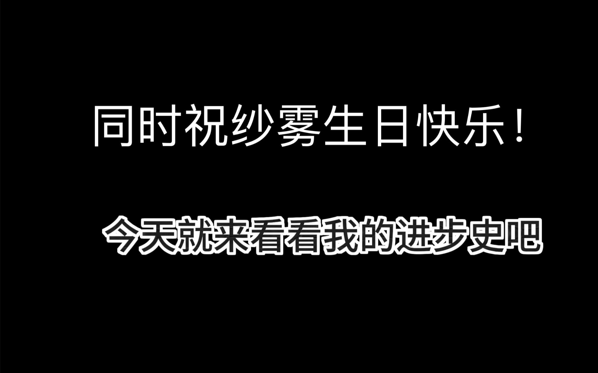 【纱雾生日篇】和她的第六年还有出了14次 一起来看看吧哔哩哔哩bilibili