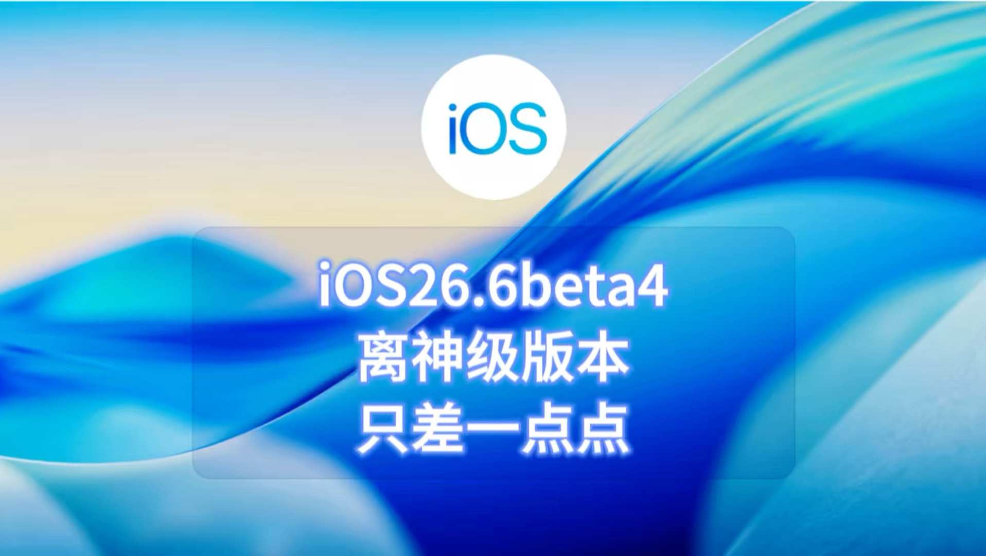 ios26.6beta4离神级版本只差一点点
