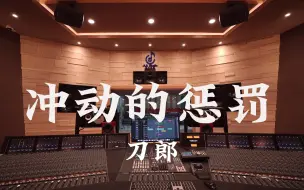 Download Video: 在百万豪装录音棚大声听 刀郎《冲动的惩罚》【Hi-res】