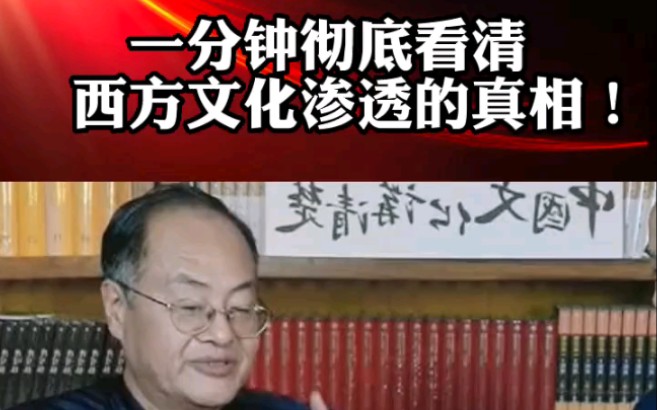 [图]刷新认知！一分钟带你彻底认清西方文化渗透的真相！#国学文化 #传统文化