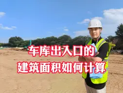 Скачать видео: 车库出入口的建筑面积如何计算？