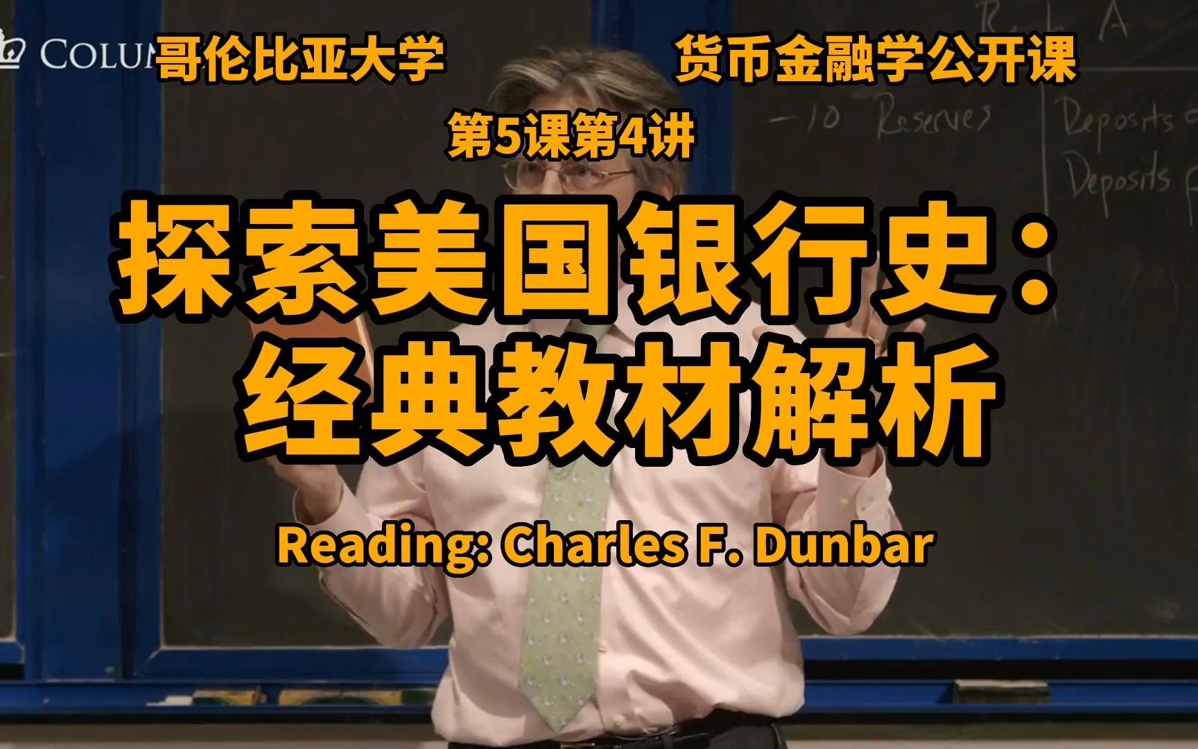 探索美国银行史:查尔斯ⷩ‚“巴的经典教材解析|货币银行学公开课第5课第4讲:Reading: Charles F. Dunbar哔哩哔哩bilibili