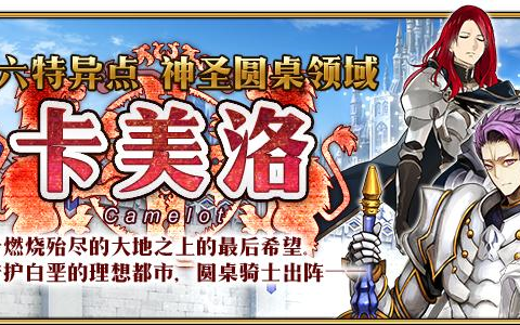 [图]【FGO】第六特异点-神圣圆桌领域-卡美洛