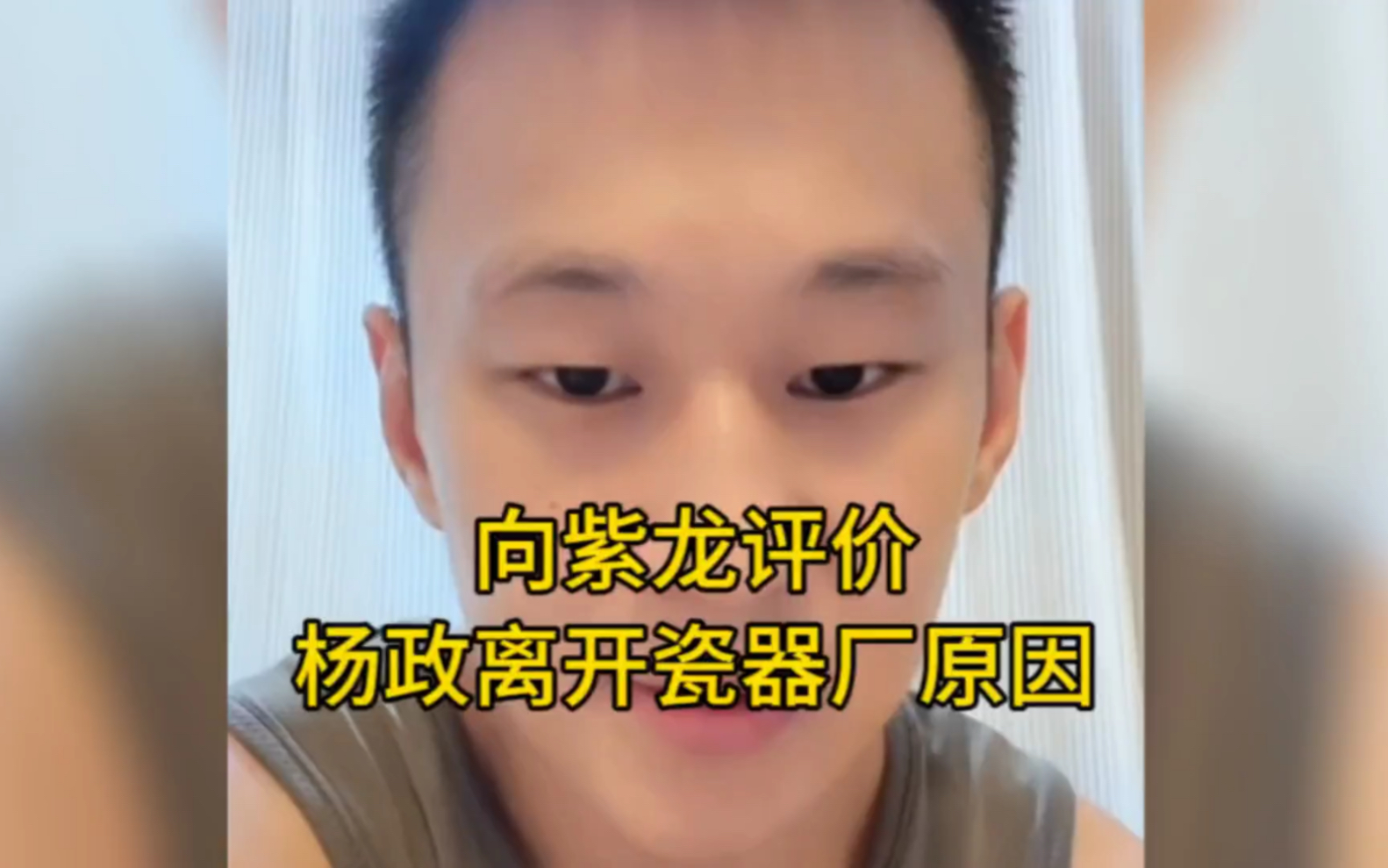 向紫龙谈及杨政离开瓷器厂原因,不开心,话语权少,宣传自己品牌衣服,和野球帝的老师傅比起来确实潇洒很多哔哩哔哩bilibili