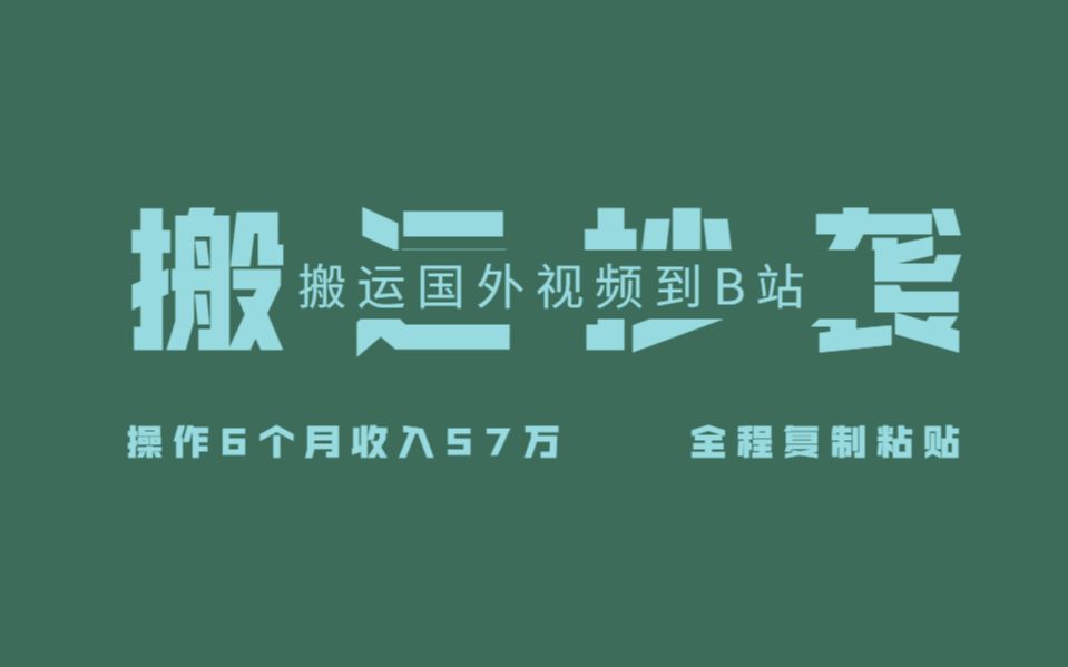 我在B站搬运“抄袭”国外视频,操作6个月时间,赚了57W元,自媒体详细教程分享!哔哩哔哩bilibili