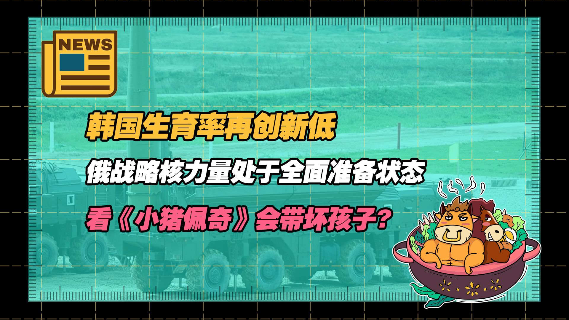 【老牛读热点丨3月1日】韩国生育率再创新低;俄战略核力量处于全面准备状态;看《小猪佩奇》会带坏孩子?哔哩哔哩bilibili