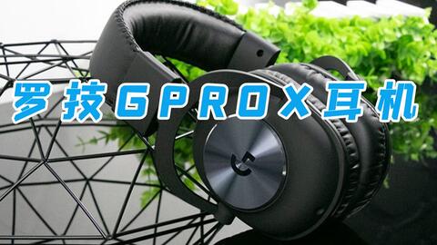 罗技】G-ProX 狗屁香游戏耳机无线上市后有线还值得买吗_哔哩哔哩_bilibili