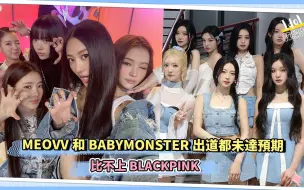 Download Video: MEOVV和BABYMONSTER出道都未达预期 比不上BLACKPINK