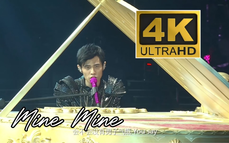 [图]【4K60FPS】周杰伦《Mine Mine》魔天伦世界巡回演唱会现场