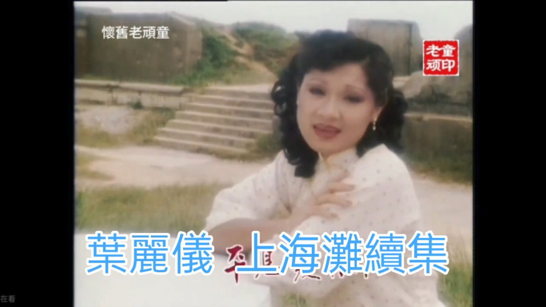 [图]#葉麗儀#萬般情#無線電視劇《上海灘續集》主題曲#原人原唱MV@懷舊老頑童