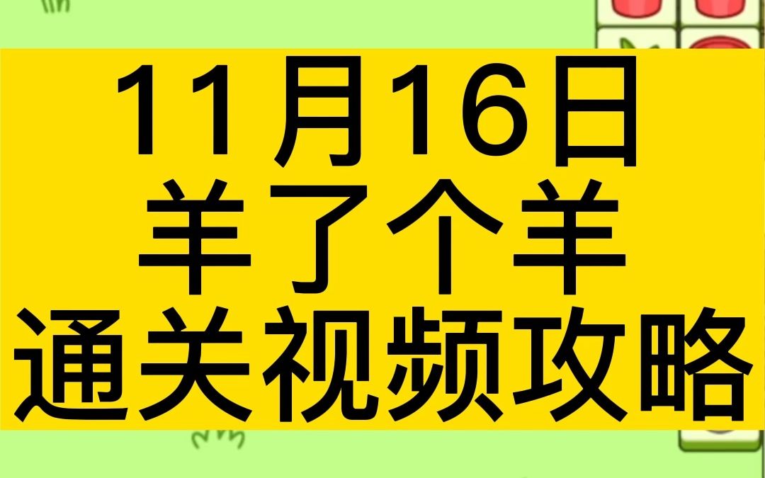 11月16日,《羊了个羊》完整无删减通关视频攻略!