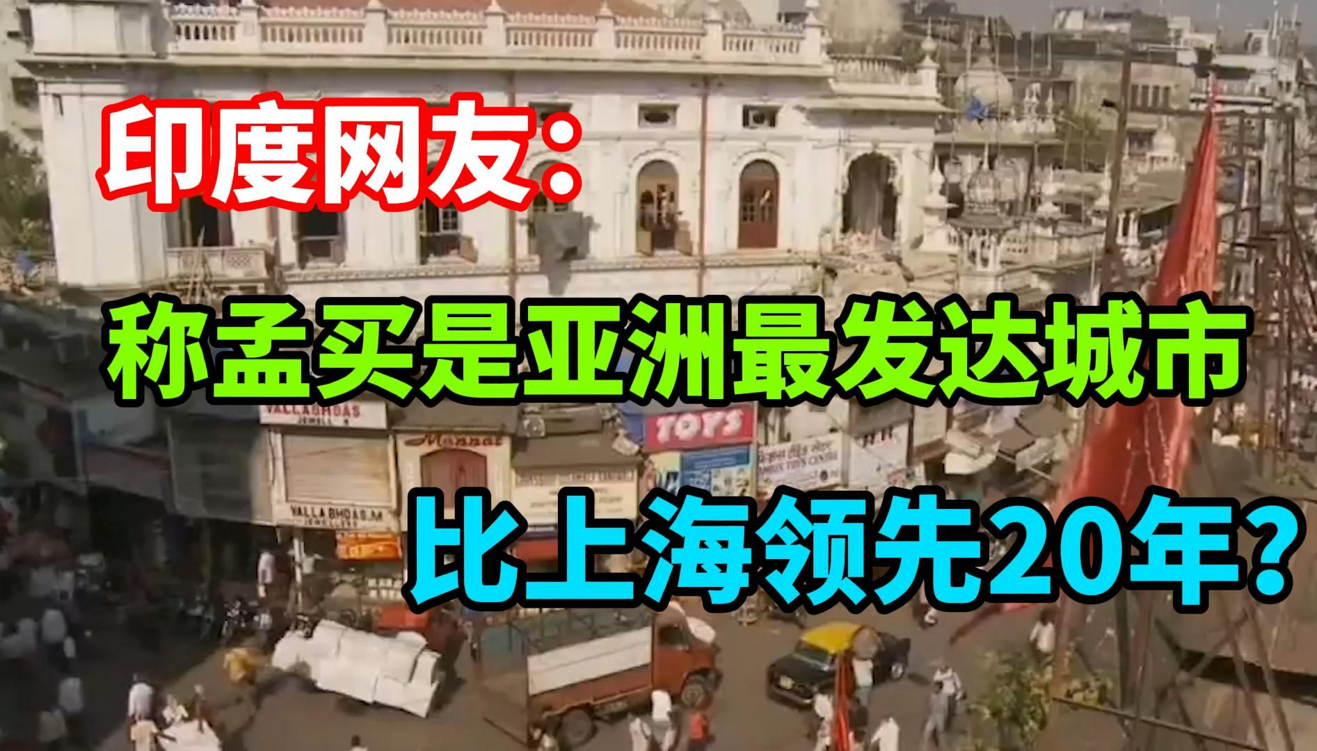 印度网友:称孟买是亚洲最发达的城市,比上海领先20年!哔哩哔哩bilibili