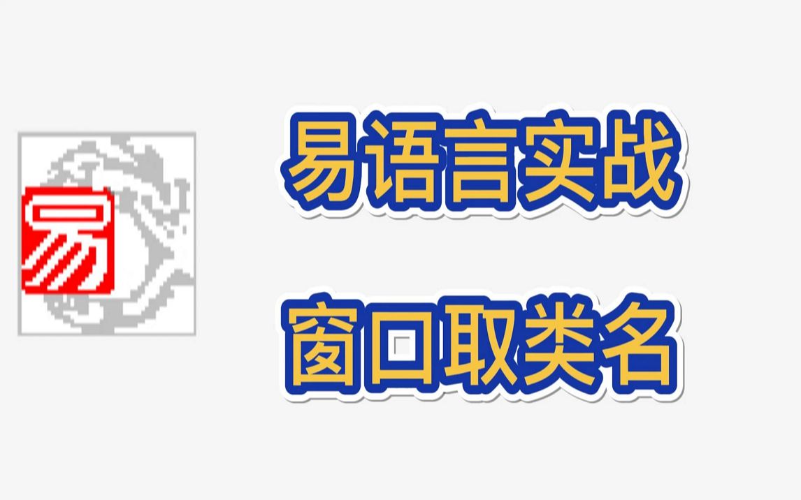 易语言实战窗口取类名哔哩哔哩bilibili