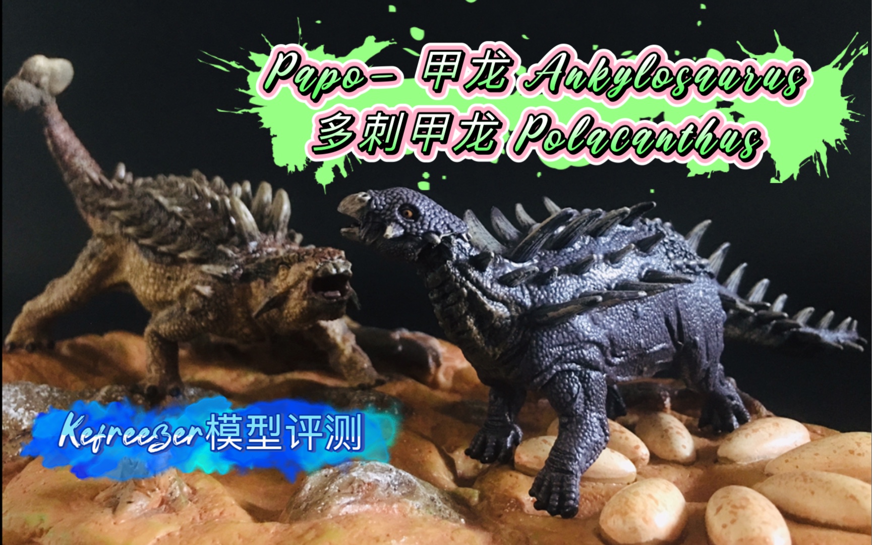 【Kefreezer的恐龙模型评测】Papo甲龙Ankylosaurus &多刺甲龙Polacanthus哔哩哔哩bilibili