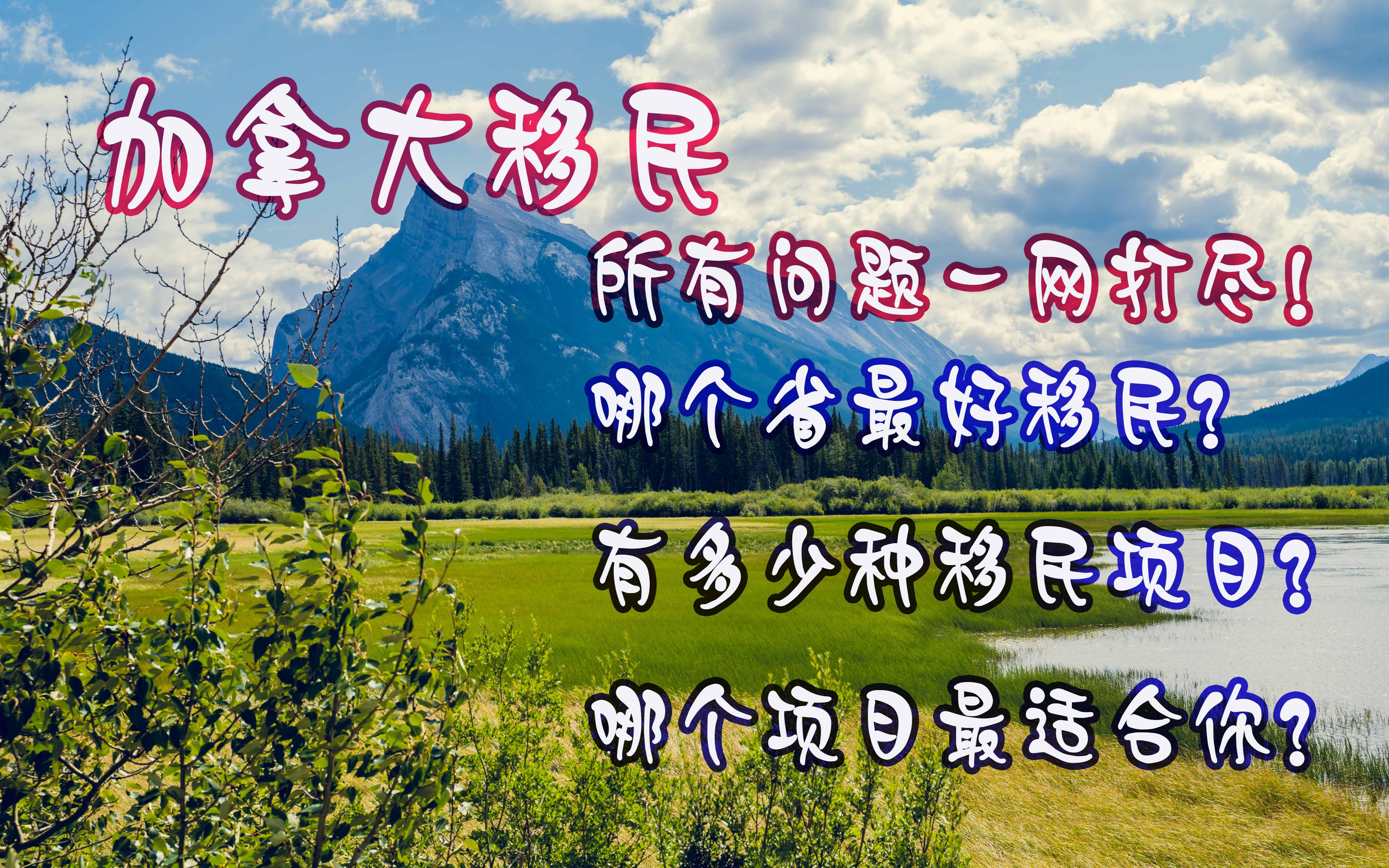 加拿大哪个省最好移民?有多少种移民项目?哪个项目最适合你?所有问题一网打尽!4K哔哩哔哩bilibili