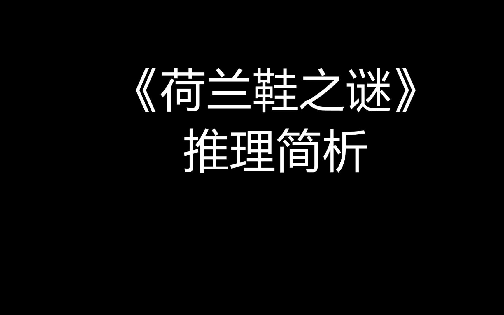 [图]【埃勒里·奎因】三分钟带你还原埃勒里奎因的精彩推理《荷兰鞋之谜》