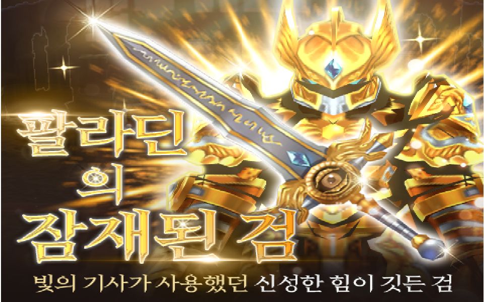 圣骑士·神圣之剑【热血英豪·新装介绍】