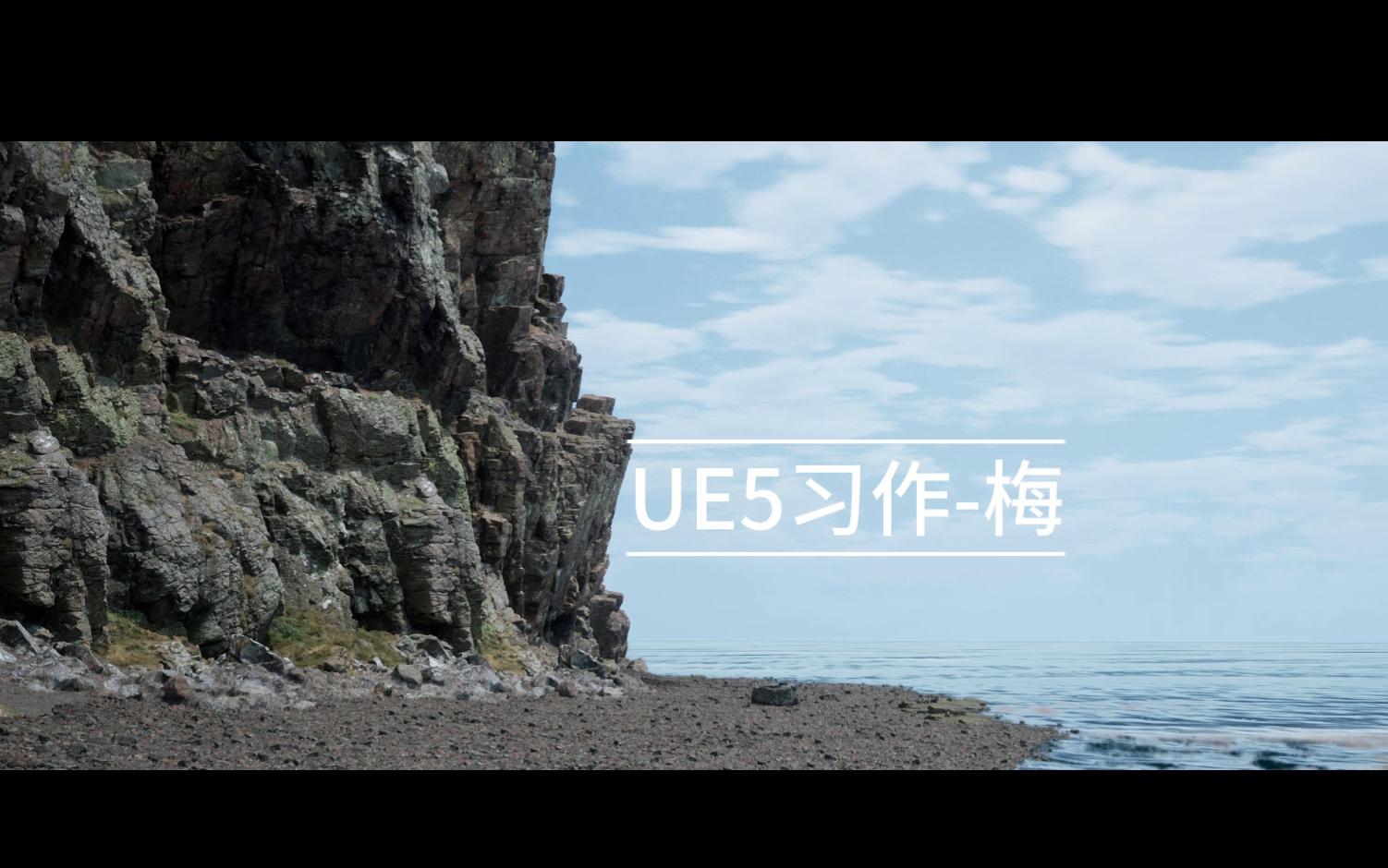 【UE5】疫情封闭在家的习作暴风雨后是天晴哔哩哔哩bilibili