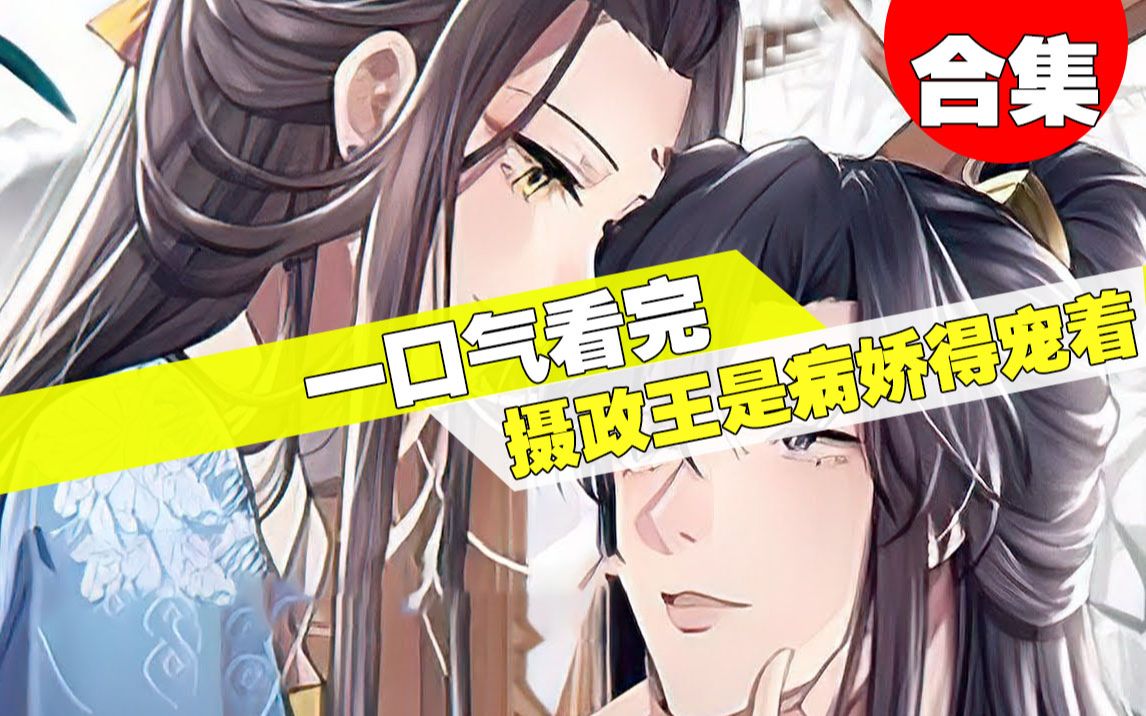 [图]【一口气看完】超火漫画《摄政王是病娇得宠着》7小时10分钟超长合集