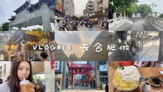 Download Video: VLOG #13 去合肥啦