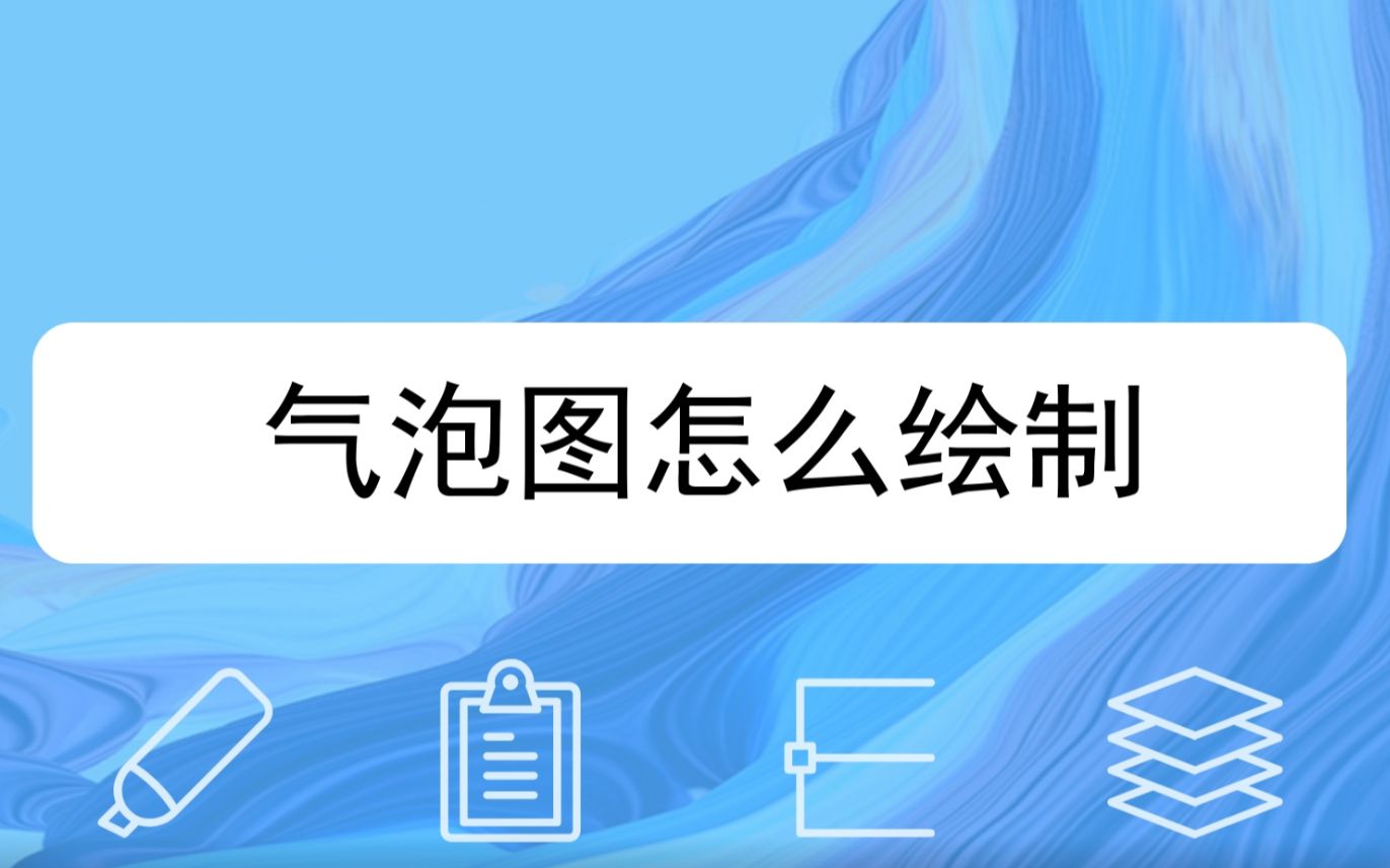 气泡图怎么绘制?哔哩哔哩bilibili