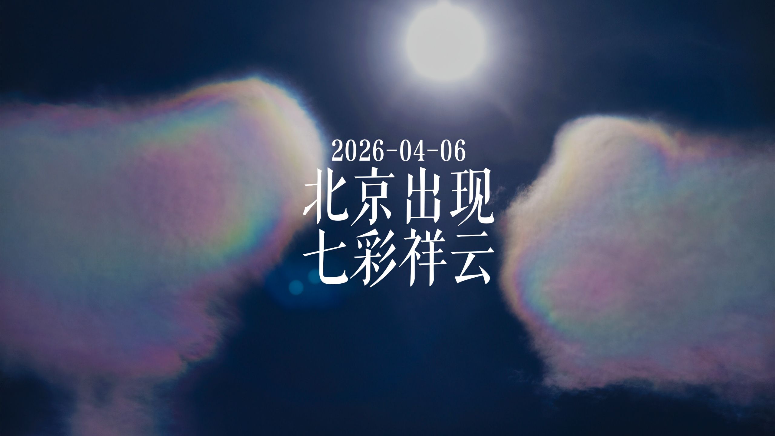 北京出现“七彩祥云”