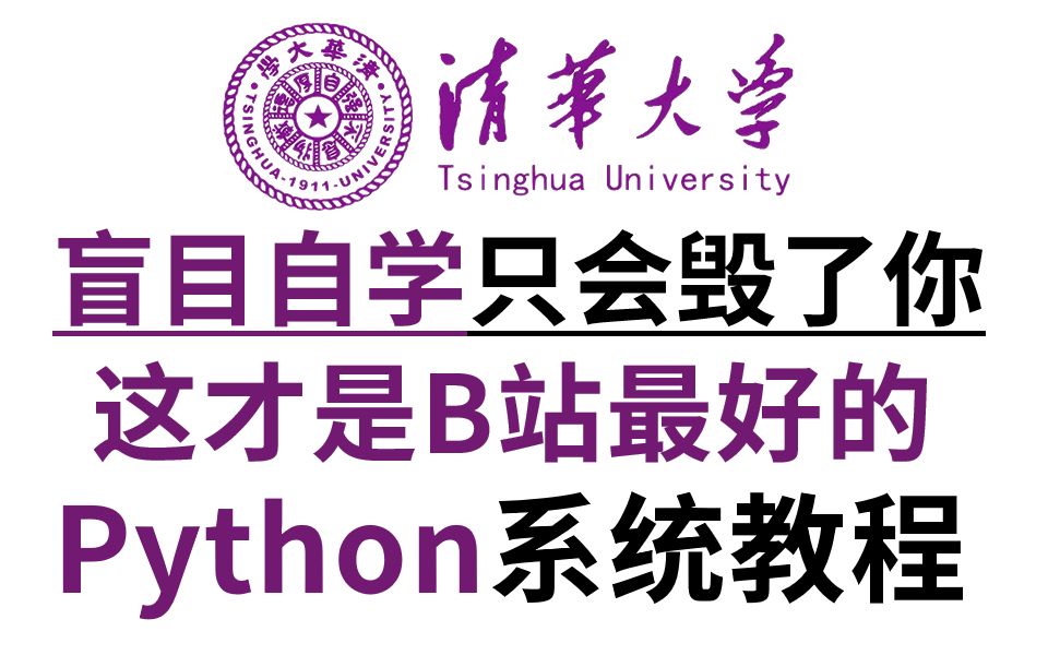 [图]【你想学习的都在这！】清华大佬168小时讲完的Python教程，整整1000集。全程干货无废话，学完变大佬。这还学不会我不教Python了！