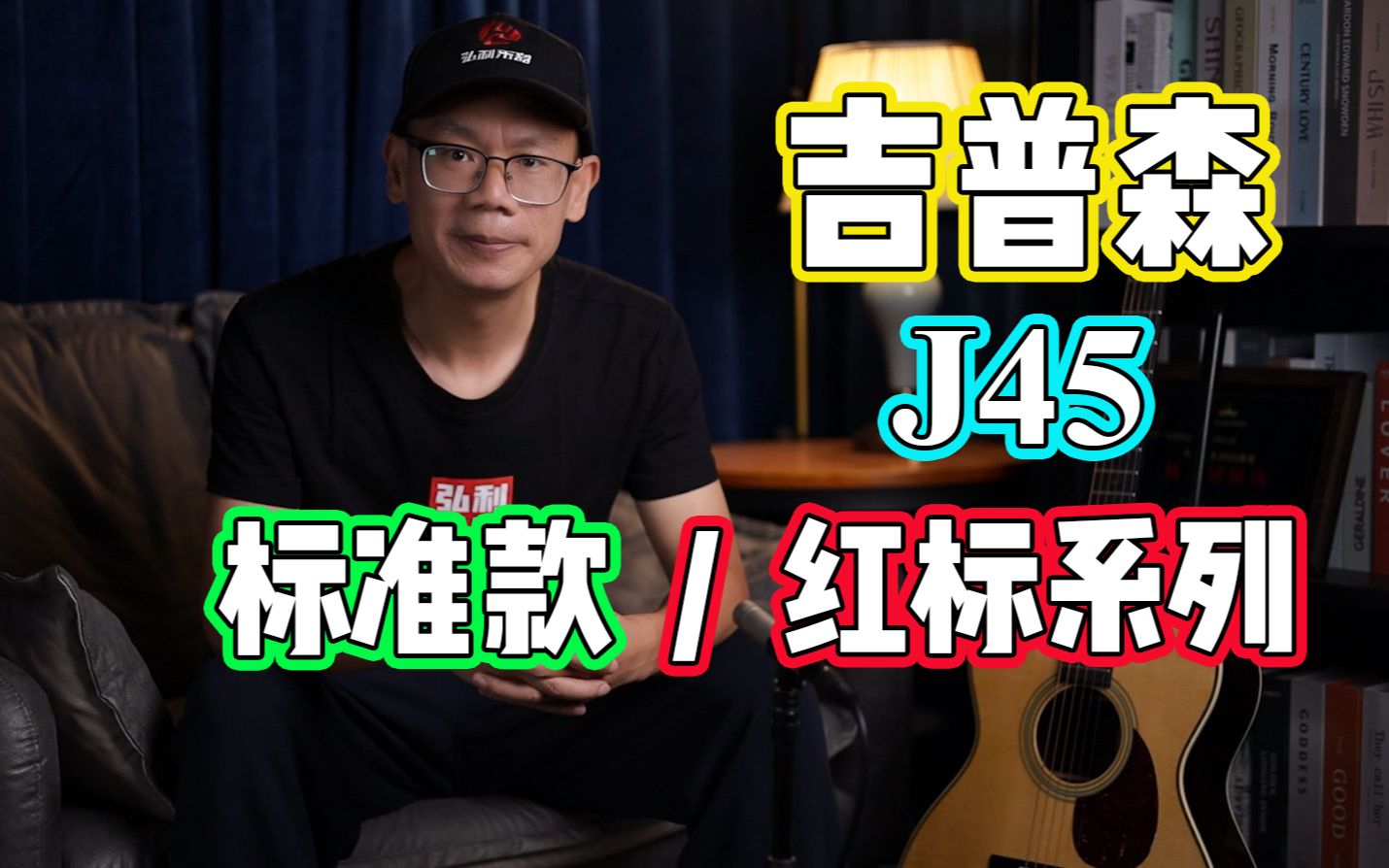 吉普森经典型号 J45 和 J45红标系列,哪款的音色你更喜欢呢?哔哩哔哩bilibili