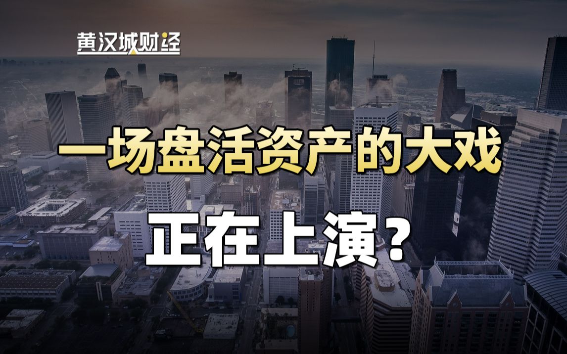 各地都在上演一场盘活资产的大戏,各类资源的价值也在重新挖掘?哔哩哔哩bilibili