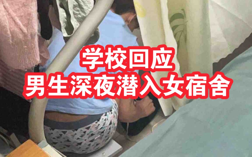 [图]网曝高校一男生深夜潜入女生宿舍，学校：他喝多了找不到宿舍了