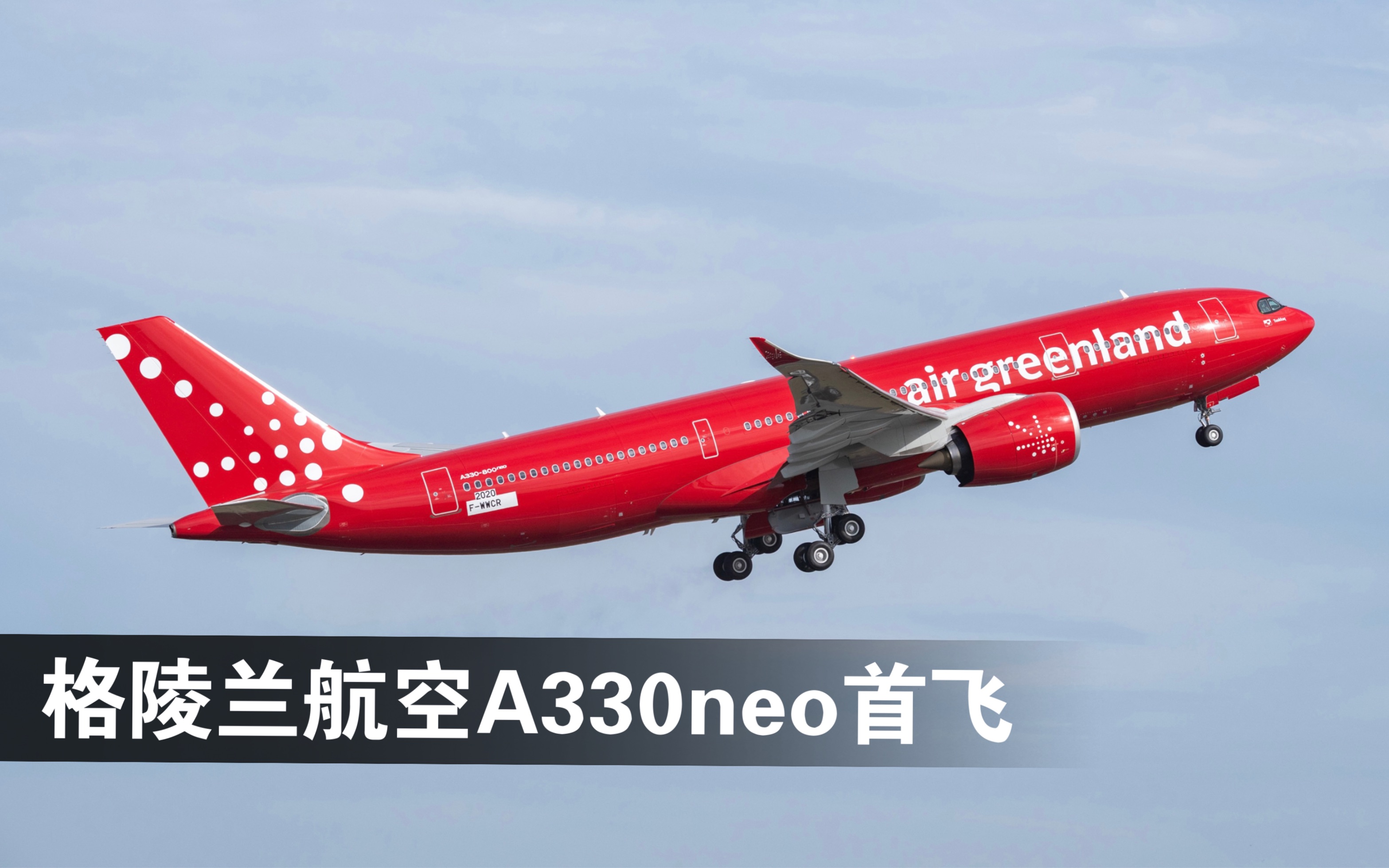 格陵兰航空a330neo首飞回顾