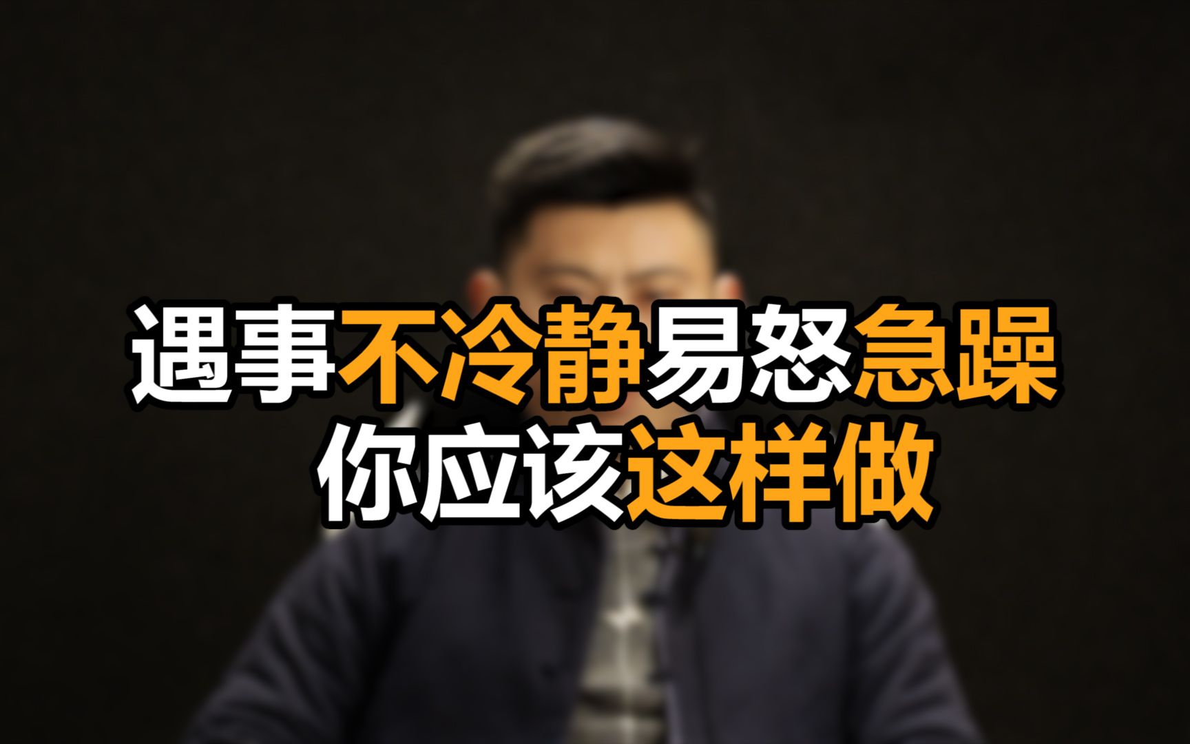 [图]心理哲学：沉不住气，成不了事，遇事容易急躁、愤怒、不冷静的人，你应该这样做