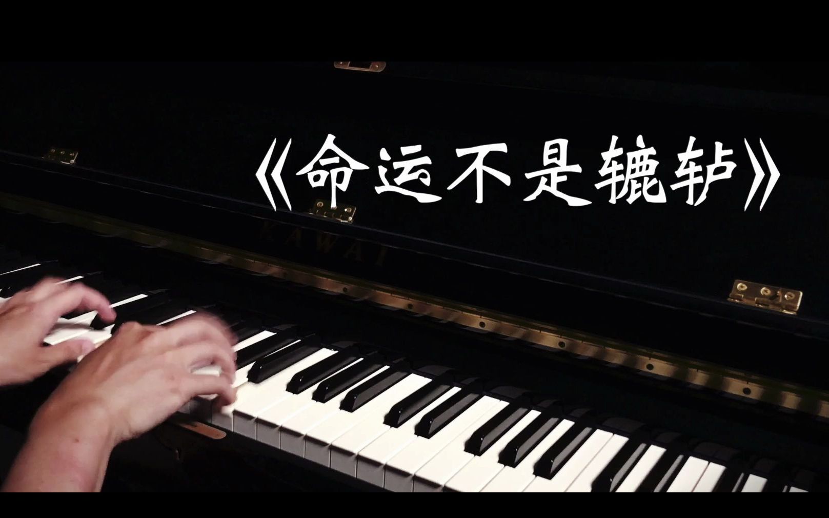 [图]【全站唯一】 命运不是辘轳丨钢琴弹唱 (Cover 韦唯)