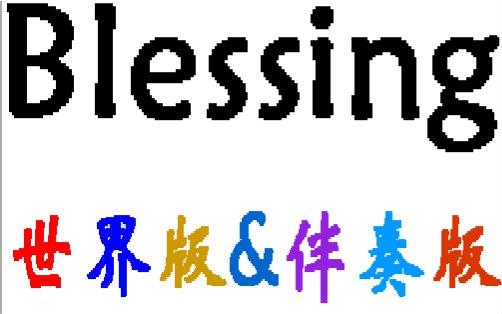 [图]Blessing 世界版&乐器版 欢乐双开！