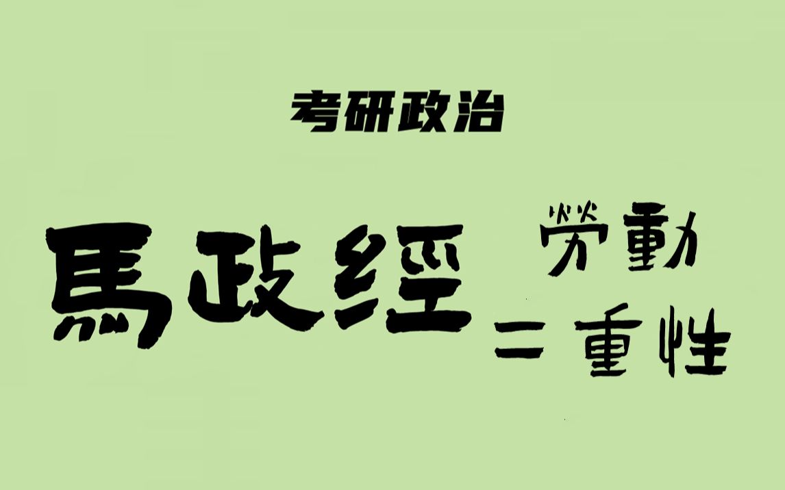 考研政治:马原(劳动二重性)哔哩哔哩bilibili