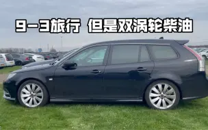 Download Video: 罕见中的罕见萨博旅行车 双涡轮柴油9-3 Aero Hirsch 1.9TTiD SportCombi