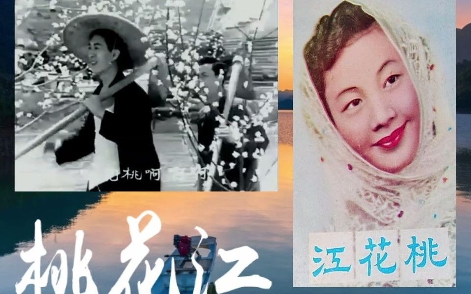 [图]桃花江 姚莉 1956年