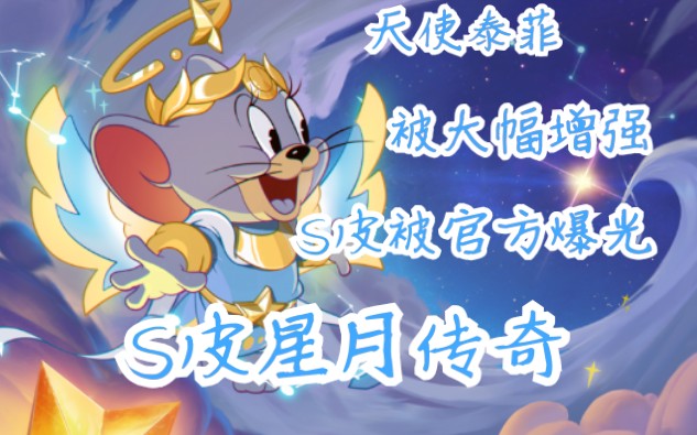猫和老鼠天使泰菲首个s皮光是1s就特效特效爆表